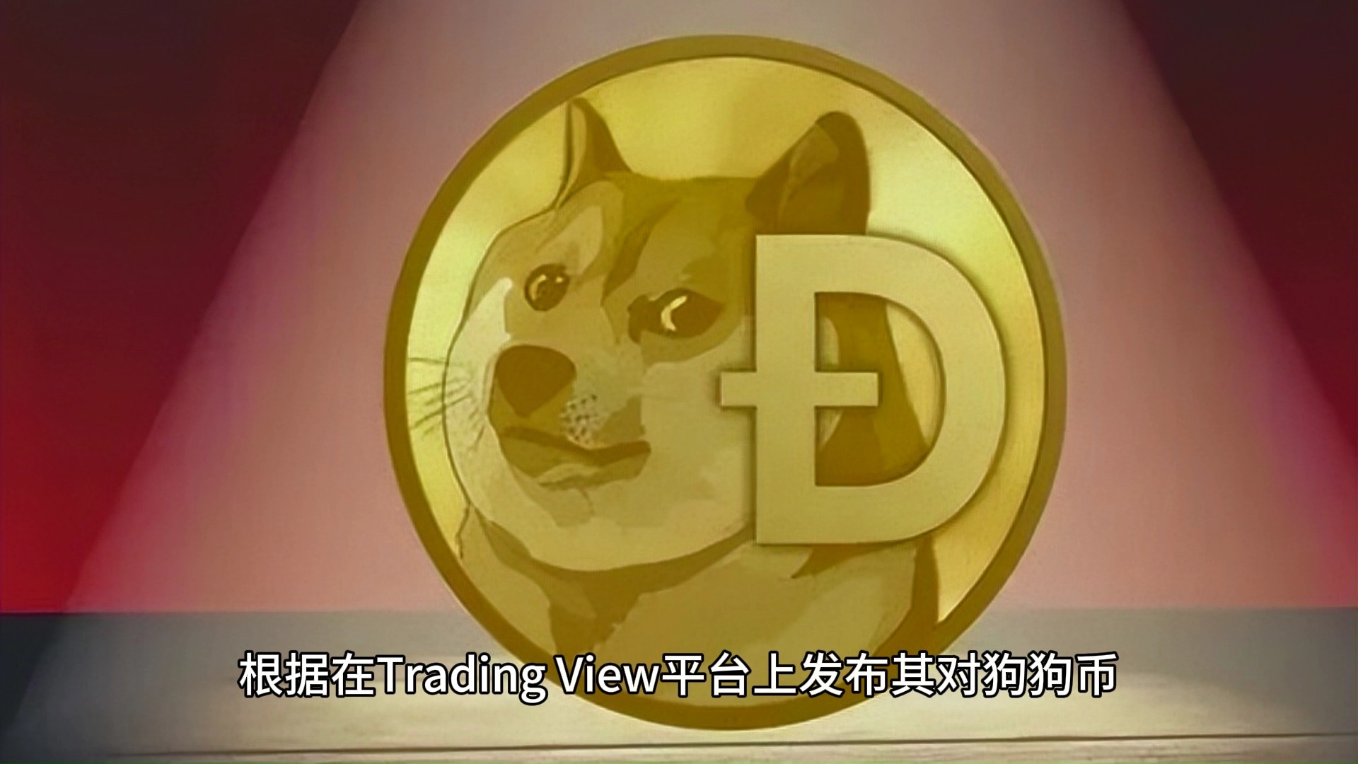 Coinbase冲破狗狗币美元大关，牛市是否已来临？
